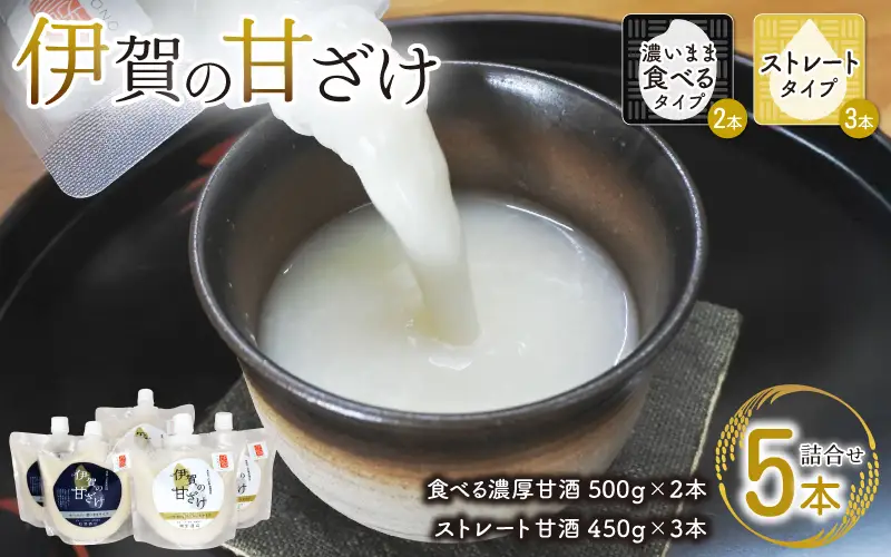 伊賀の甘ざけ詰合せ5本 濃いまま〈食べる〉タイプ2本／ストレートタイプ3本【mnsk0004】