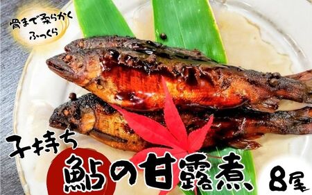 【日本料理屋・四季の里まつもと】（8尾入）伊賀の香り 子持ち鮎の甘露煮【skst0001】