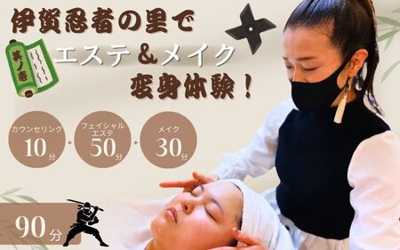 伊賀忍者の里でエステ＆メイク変身体験！其ノ壱【mysy0001】