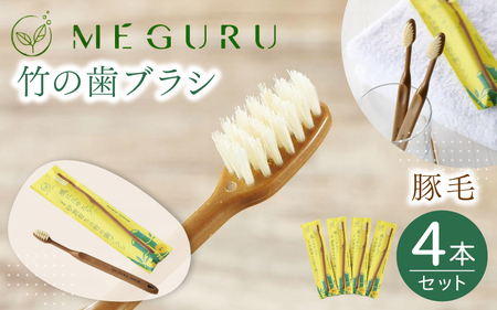 MEGURU 竹の歯ブラシ 豚毛 4本セット【fain0005】