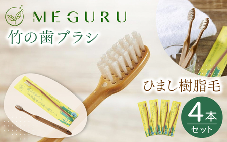 MEGURU 竹の歯ブラシ ひまし樹脂毛 4本セット【fain0007】