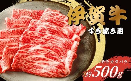 伊賀牛 すき焼き用（モモ・カタ・バラ）500g【gzit0001-1】