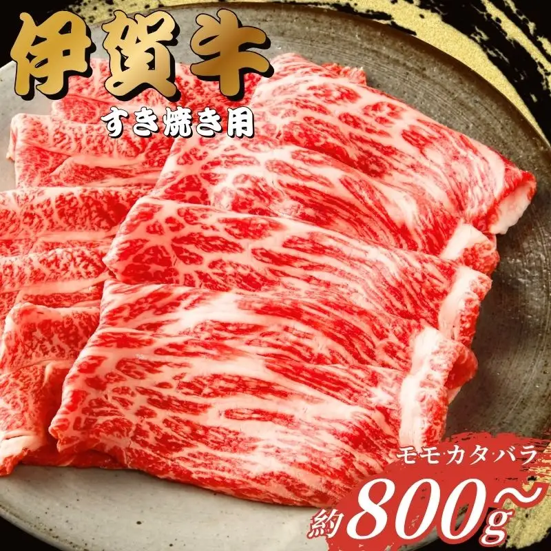 伊賀牛 すき焼き用（モモ・カタ・バラ）800g【gzit0001-2】