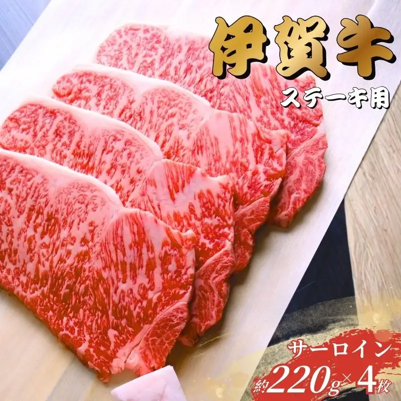 伊賀牛 サーロインステーキ 220g×4枚【gzit0003】