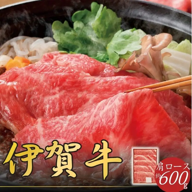 伊賀牛 肩ロ－スすき焼き用 600g【snsk0001】