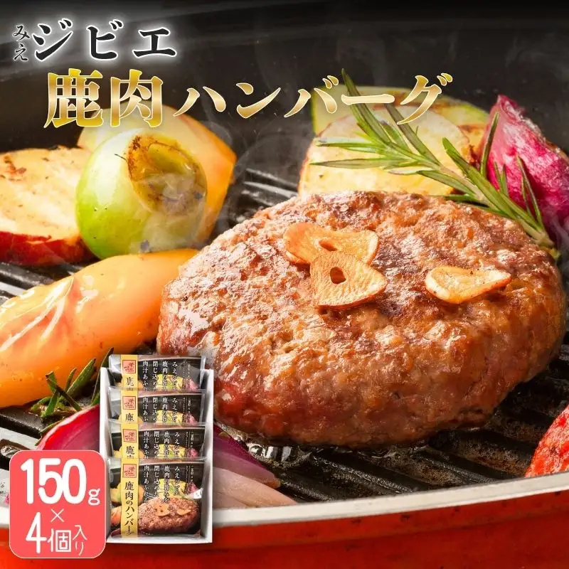 みえジビエ  鹿肉のハンバーグ 約150g×4【snsk0002】