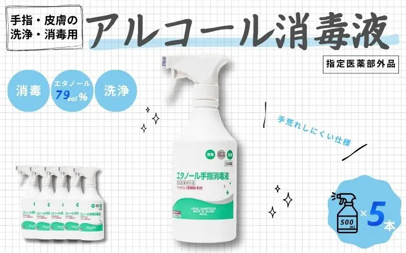 手指・皮膚の洗浄・消毒用 アルコール消毒液 500ｍl×5本【cgiy0001】