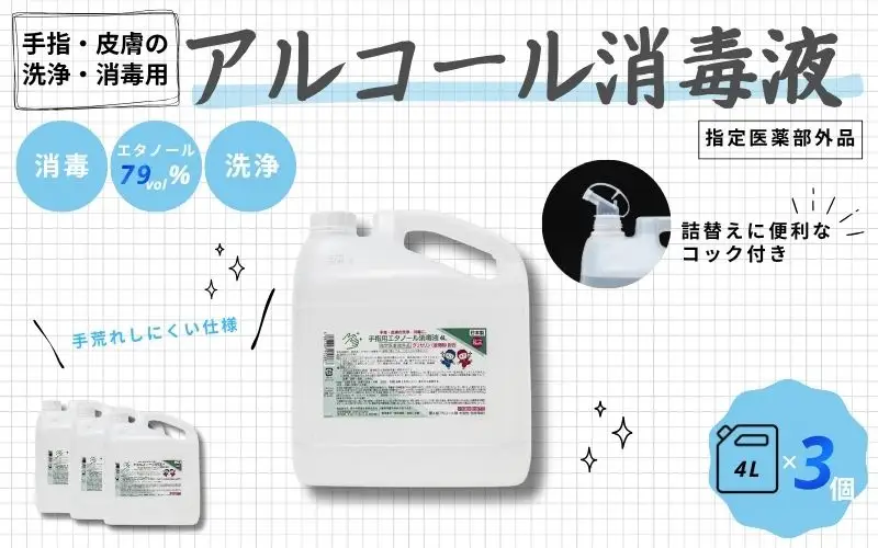 手指・皮膚の洗浄・消毒用 アルコール消毒液 4L×3個セット【cgiy0002】