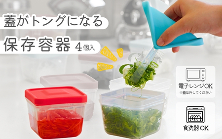 【便利グッズ】ふたがトングになる保存容器 4個セット【smkd0001】