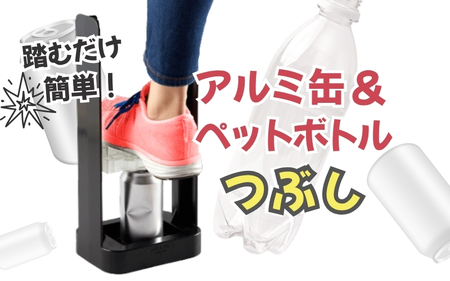 【便利グッズ】アルミ缶＆ペットボトルつぶし【smkd0003】