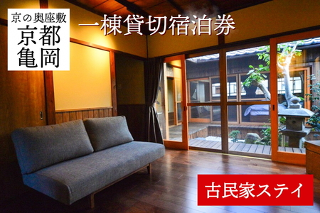 「離れ」にのうみ宿泊券（休前日、土曜日／4人用）京都旅行 京都観光 京都宿泊 京都トラベル