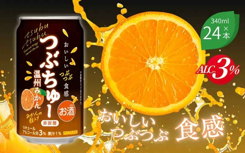 サンガリア つぶちゅー温州みかん３４０ｍl×24本  非炭酸【ymys0003】