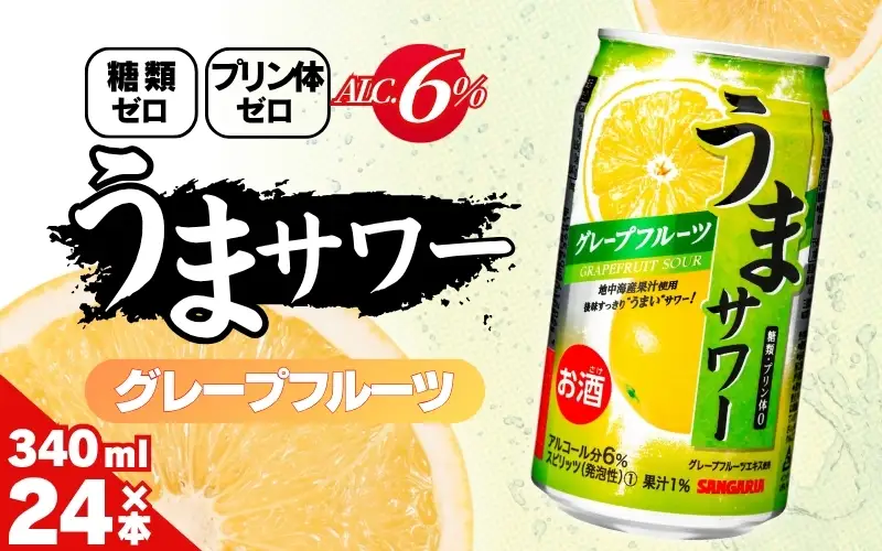 サンガリア うまサワー グレープフルーツ 340ml×24本【ymys0010-340ml】