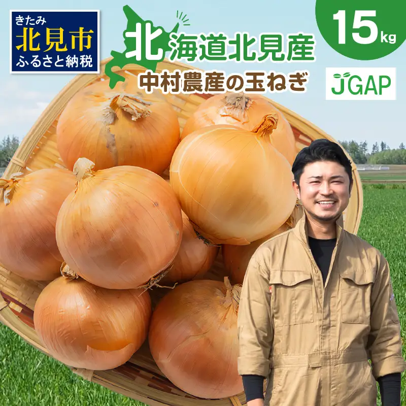 【予約：2026年10月から順次発送】北海道北見産 玉ねぎ 15kg ( 野菜 たまねぎ タマネギ 玉葱 玉ねぎ 甘い Lサイズ 15キロ 玉ねぎ生産量日本一 )【002-0010-2026】