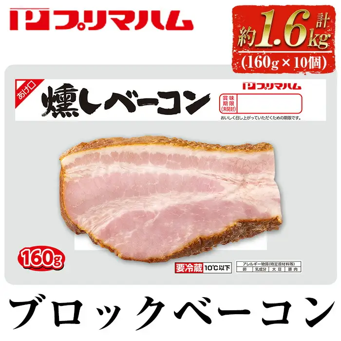 プリマハム 燻しベーコン 1.6kg(160g×10個)【00-009-09】