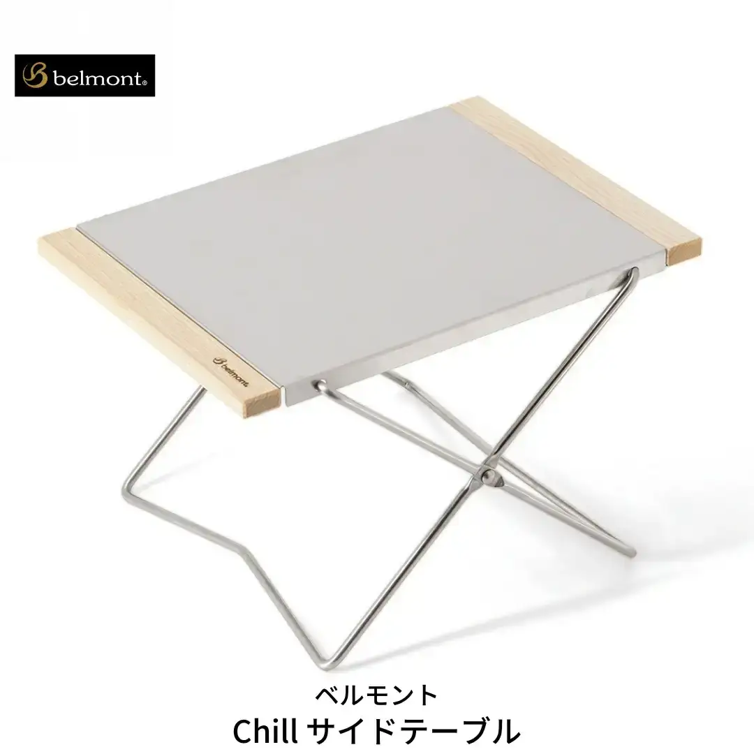 アウトドア [ベルモント] Chill サイドテーブル 折りたたみ式 アウトドア