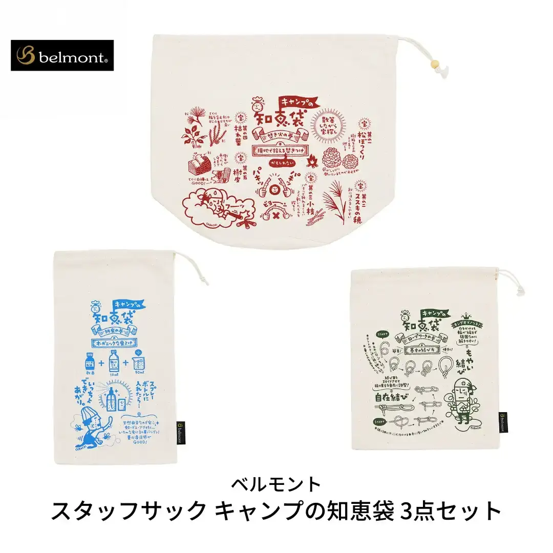 [ベルモント] スタッフサック キャンプの知恵袋 3点セット 収納袋 キャンプ用品 アウトドア用品 【011S084】