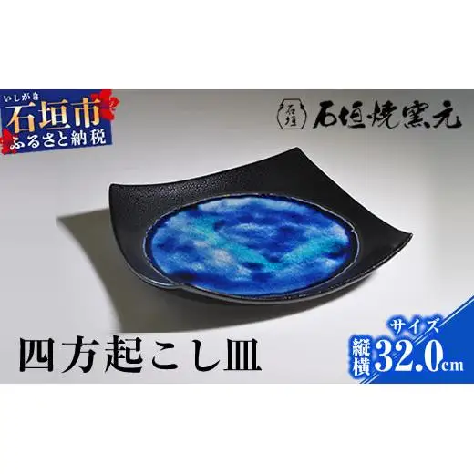 石垣焼 四方おこし（特大） Y-12-1