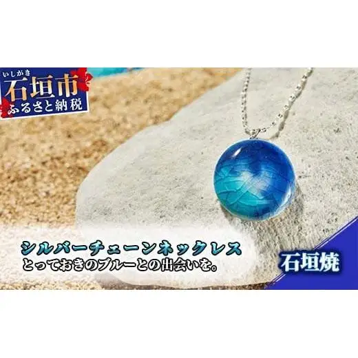 石垣焼 シルバーチェーンネックレス  