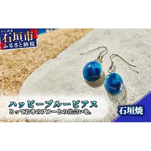 石垣焼 ハッピーブルーピアス （フック揺れタイプ） Y-15-1