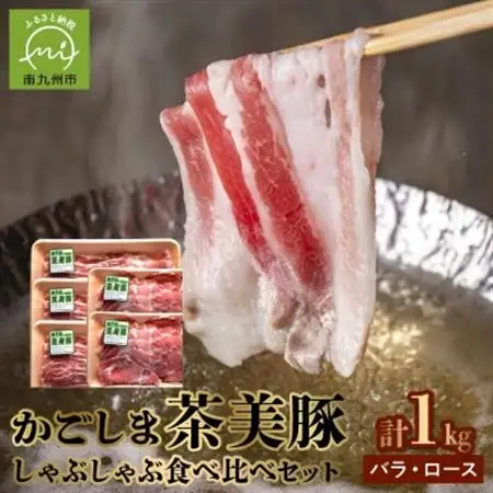 かごしま茶美豚しゃぶしゃぶ食べ比べセット【配送不可地域：離島】【1186069】