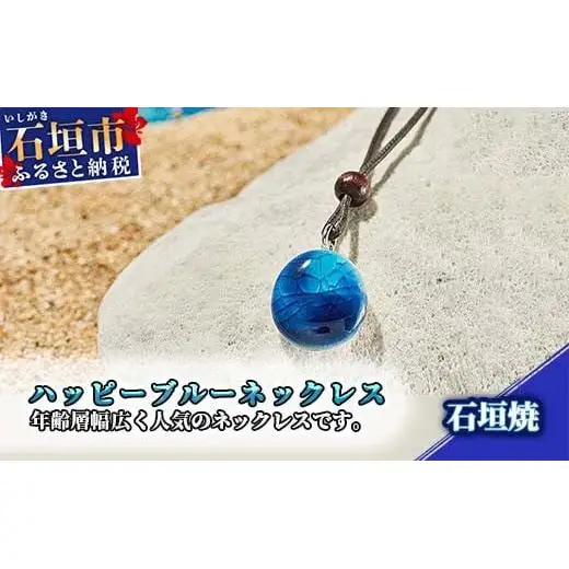 石垣焼 ハッピーブルーネックレス紐タイプ（小） Y-17-1