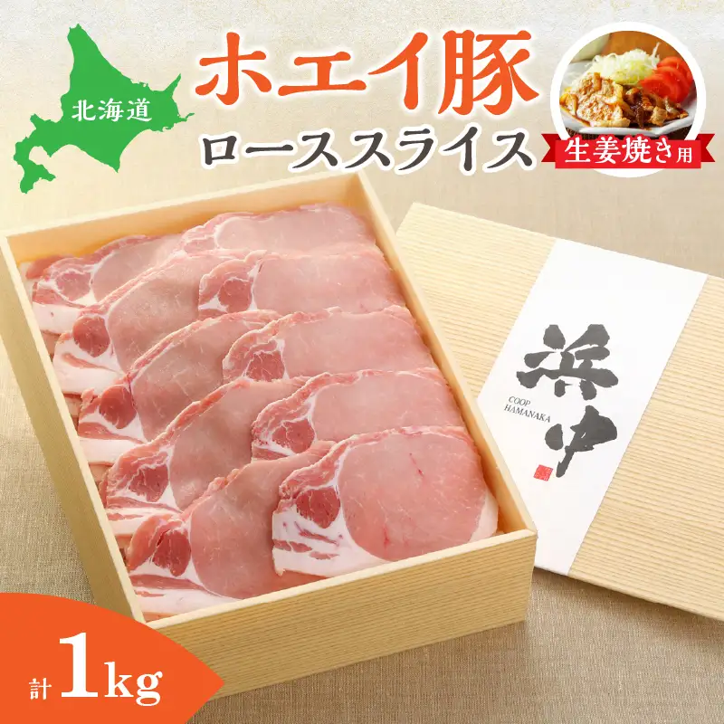 ホエイ豚ローススライス(生姜焼き用)　計1kg_H0010-100