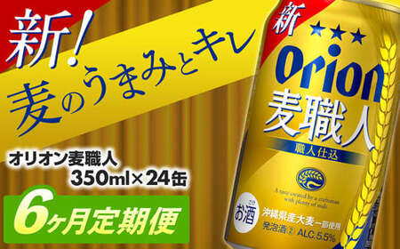 【定期便6回】 オリオンビール オリオン麦職人 350ml×24缶 【価格改定YA】
