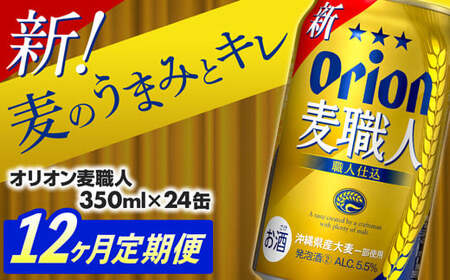 【定期便12回】 オリオンビール オリオン麦職人 350ml×24缶 【価格改定YA】