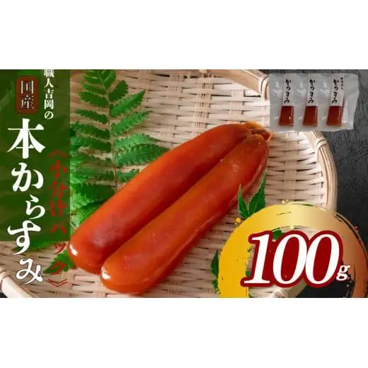 【 唐墨 】 数量限定 からすみ 唐墨 100g