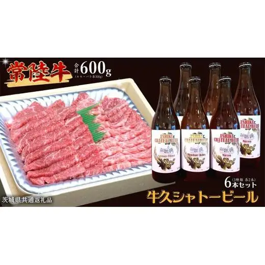 【 牛久市限定 コラボ 】 常陸牛 ( 焼肉用 ) ＆ 牛久シャトービール 6本 ( 茨城県共通返礼品 )