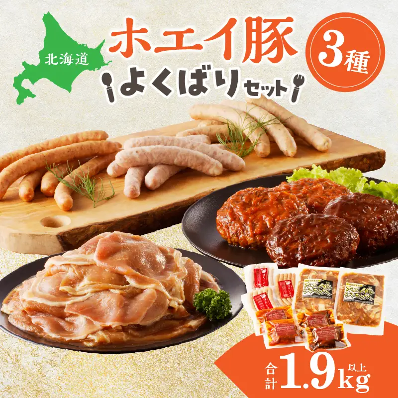 ホエイ豚のよくばり3種セット(合計1.9kg以上)　ウインナー・豚ジンギスカン・ハンバーグ_H0010-101