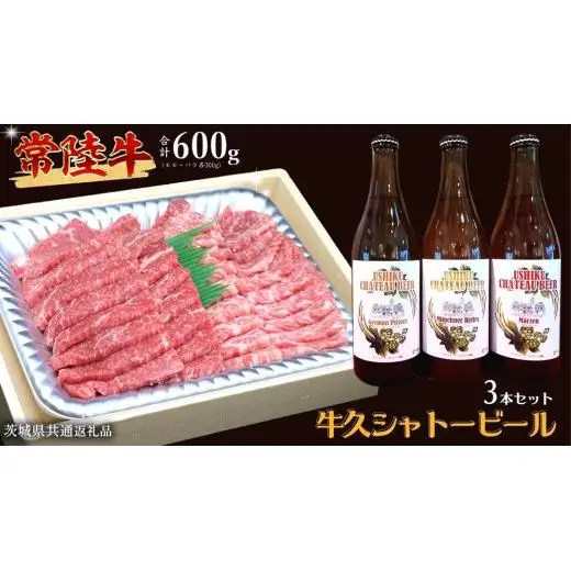 【 牛久市限定 コラボ 】 常陸牛 ( 焼肉用 ) ＆ 牛久シャトービール 3本( 茨城県共通返礼品 )