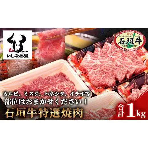 石垣牛特選焼肉1kg（いしなぎ屋）　AB-17