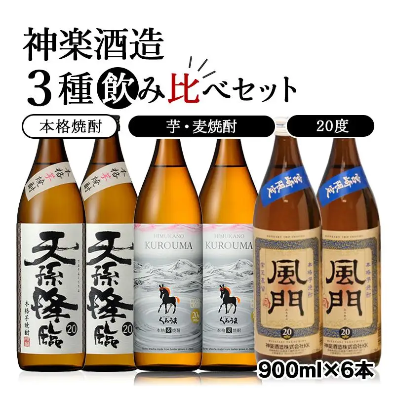 神楽酒造の大人気焼酎 3種飲み比べセット　20度 900ml 天孫降臨・ひむかのくろうま・風門＜26-23a＞