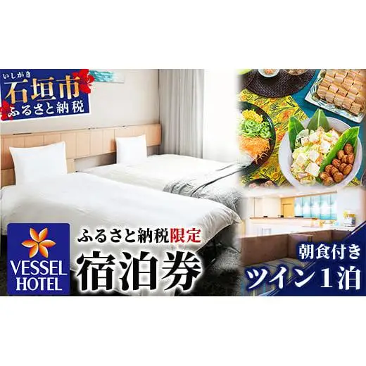 ベッセルホテル石垣島 『 ふるさと納税限定 宿泊券 』 ツインルーム1泊 （朝食付き）