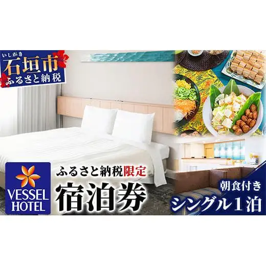ベッセルホテル石垣島  『 ふるさと納税限定 宿泊券 』 シングルルーム1泊 (朝食付き) 