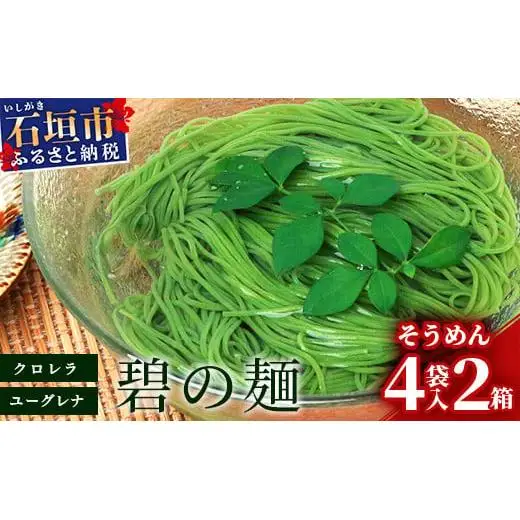  ≪そうめん≫ 石垣島のユーグレナ＆クロレラ入り乾麺(4セット入り化粧箱×2 箱、合計8セット）AR-1