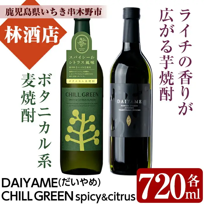 新感覚！麦焼酎「CHILL GREEN（チルグリーン）spicy&citrus」と芋焼酎「だいやめ」の2本飲み比べ セット【00-023-20】