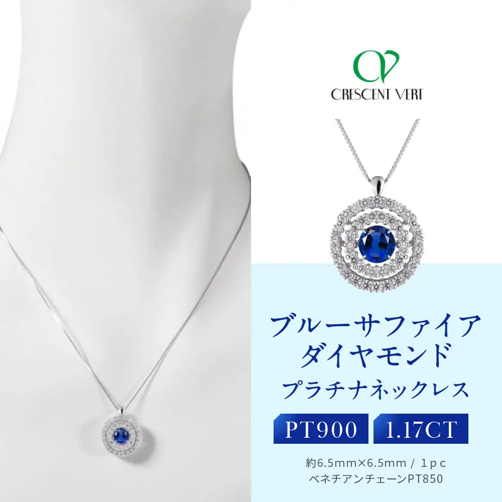 【京セラ】クレサンベール〈サファイア・天然ダイヤモンド〉ペンダント｜京都 ジュエリー 人気ブランド ジュエリー