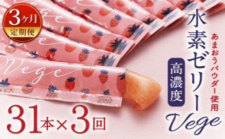 【3ヶ月定期便】 高濃度 水素ゼリー Vege 31本入り × 3回 (1本10g) ゼリー 水素 いちご あまおうパウダー 美容 健康 健康食品 定期便