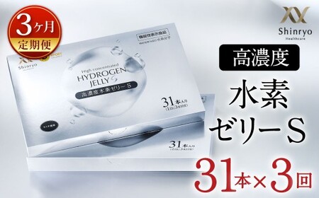 【3ヶ月定期便】 高濃度水素ゼリーS 31本入り×3回 1本10g ゼリー 水素 L-カルニチン BCAA エラスチン スポーツ 健康 健康食品 定期便