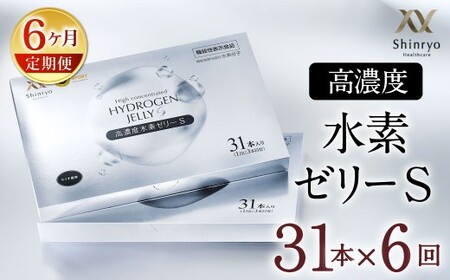 【6ヶ月定期便】 高濃度水素ゼリーS 31本入り×6回（1本10g）ゼリー 水素 L-カルニチン BCAA エラスチン スポーツ 健康 健康食品 定期便