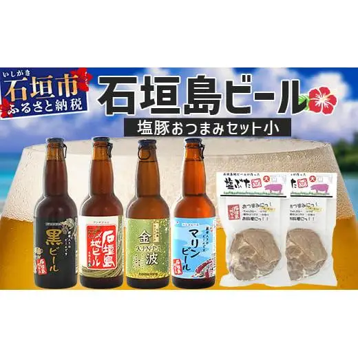 石垣島ビールおつまみセット小 V-24