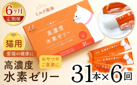 【6ヶ月定期便】 高濃度 水素ゼリー 猫用 31本入り × 6回 (1本5g) 水素 ゼリー ごはん おやつ 猫 健康食品 サプリ ご褒美 健康 ミルク風味 持ち運び 携帯 ペット
