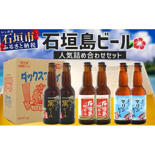 石垣島ビール詰め合わせ 6本セット V-21