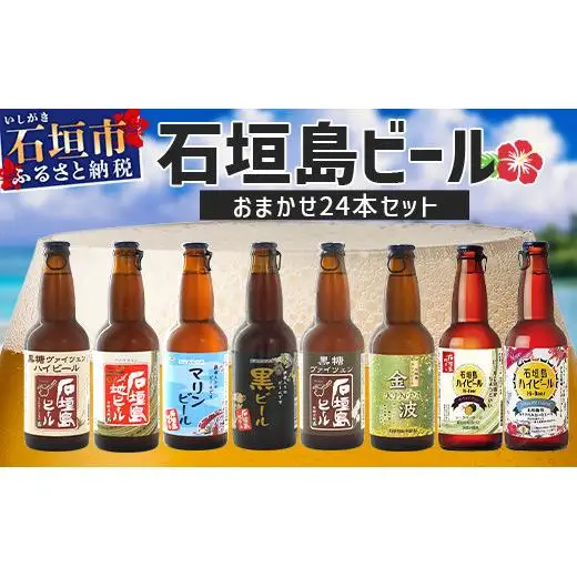 石垣島ビール詰め合わせ おまかせ24本セット  V-20