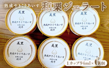 和栗ジェラート（熟成やきぐりあいす）6個入り