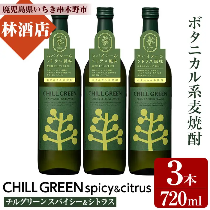 麦焼酎「CHILL GREEN（チルグリーン）spicy&citrus」720ml×3本【00-023
