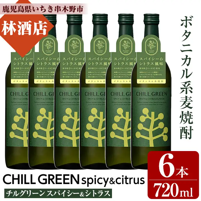 新感覚！麦焼酎「CHILL GREEN（チルグリーン）spicy&citrus」720ml×6本セット【00-023-35】
